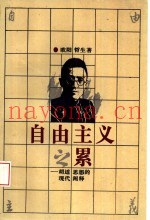 自由主义之累  胡适思想的现代阐释