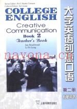 大学英语创意口语 第二册 教师用书=COLLEGE ENGLISH CREATIVE COMMUNICATION BOOK 2 TEACHER'S BOOK