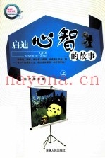 启迪心智的故事  上