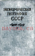 ЭКОНОМИЧЕСКАЯ ГЕОГРАФИЯ СССР ОБЩИЙ ОБЗОР
