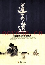 道可道  《道德经》的哲学解读