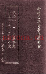新编世界佛学名着译丛  第127册  中国5-10世纪的寺院经济  佛学研究