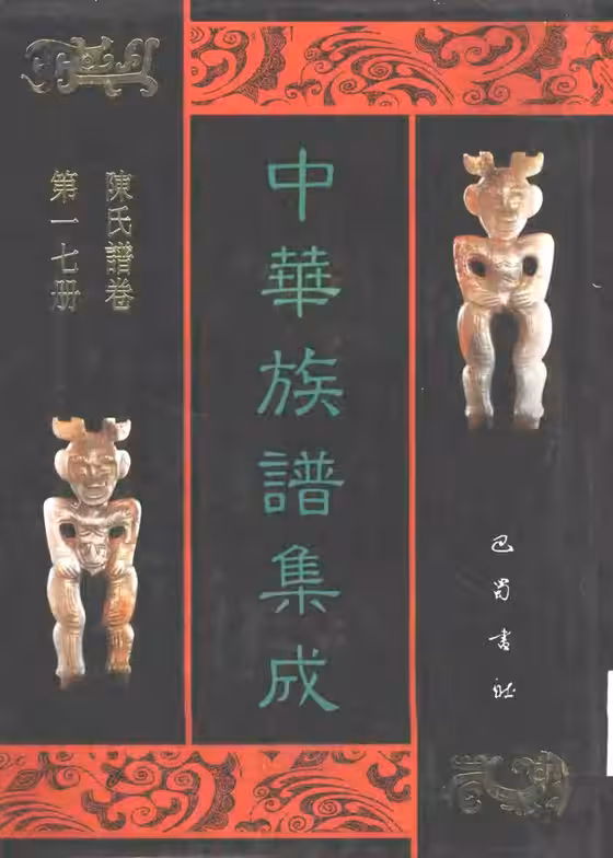 C0115_中华族谱集成_陈氏谱卷_第十七册.pdf[地方藏谱] - A更新
