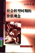 社会转型时期的价值观念