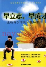 早立志，早成才  送给青少年的人生导航书