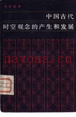 中国古代时空观念的产生和发展