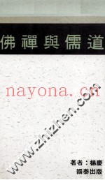佛禅与儒道