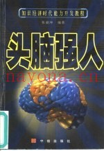 头脑强人  知识经济时代能力开发教程