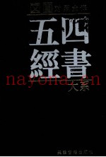 四书五经大系  文白对照全译  第3卷