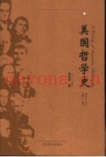 美国哲学史  17世纪-20世纪下半叶的美国哲学