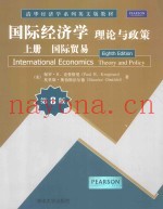 国际经济学理论与政策 国际贸易 第8版 上册=Interneational Economics Theory and Policy Eighth Edition