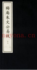 晦庵朱文公易说  13