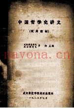 中国哲学史讲义  试用教材