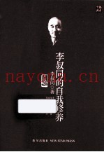 李叔同的自我修养