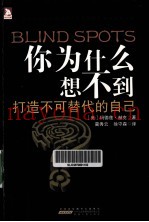 你为什么想不到  打造不可替代的自己