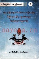松巴堪布·益喜班觉自传：藏文