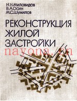 РЕКОНСТРУКЦИЯ ЖИЛОЙ ЗАСТРОЙКИ