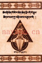 色拉寺简史  藏文