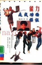 能力是成功的保证