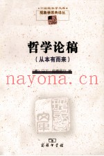 哲学论稿  从本有而来