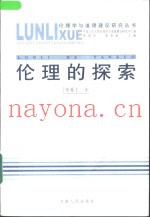 伦理的探索