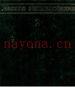 ЛЕСНАЯ ЭНЦИКЛОПЕДИЯ ТОМ ВТОРОЙ