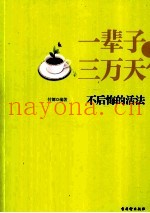 一辈子，三万天  不后悔的活法