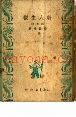 新人生观  改写本