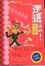 看故事·学逻辑  逻辑，你好！