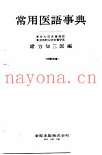 常用医语事典