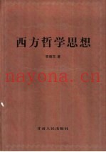 西方哲学思想