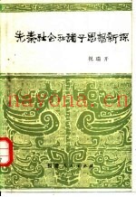 先秦社会和诸子思想新探