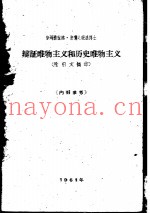 辩证唯物主义和历史唯物主义  附引文摘录