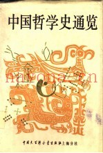 中国哲学史通览
