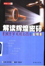 解读辉煌密码  掌握开启成功之门的金钥匙