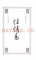 性情易