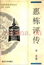 惠栋评传  附惠周惕、惠士奇评传