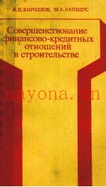 СОВЕРШЕНСТВОВАНИЕ ФИНАНСОВО-КРЕДИТНЫХ ОТНОШЕНИЙ В СТРОИТЕЛЬСТВЕ
