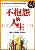 不抱怨的人生  超值典藏