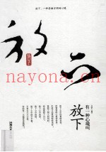 有一种心境叫放下