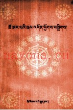 觉囊派颂词汇编  藏文
