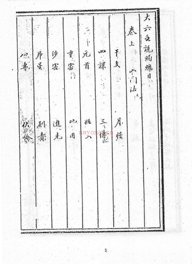 《六壬说约影印》PDF电子书（340页）