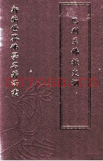 新编世界佛学名着译丛  第34册  巴利系佛教史纲