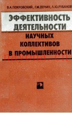 ЭФФЕКТИВНОСТЬ ДЕЯТЕЛЬНОСТИ НАУЧНЫХ КОЛЛЕКТИВОВ В ПРОМЫШЛЕННОСТИ