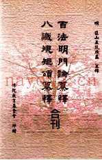 百法明门论纂释、八识规矩颂纂释合刊