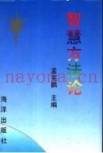 智慧方法论
