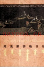 藏汉蒙佛教日颂  藏、汉、蒙对照