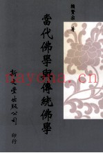 当代佛学与传统佛学