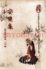 安乐集
