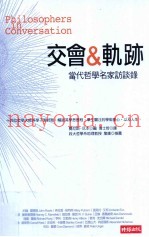 交会与轨迹  当代哲学名家访谈录